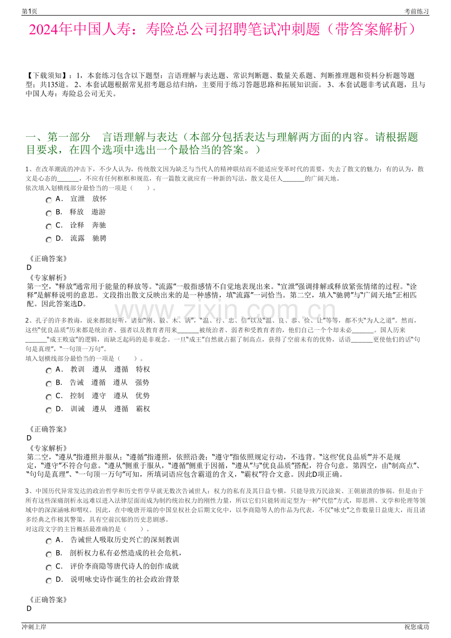 2024年中国人寿：寿险总公司招聘笔试冲刺题（带答案解析）.pdf_第1页