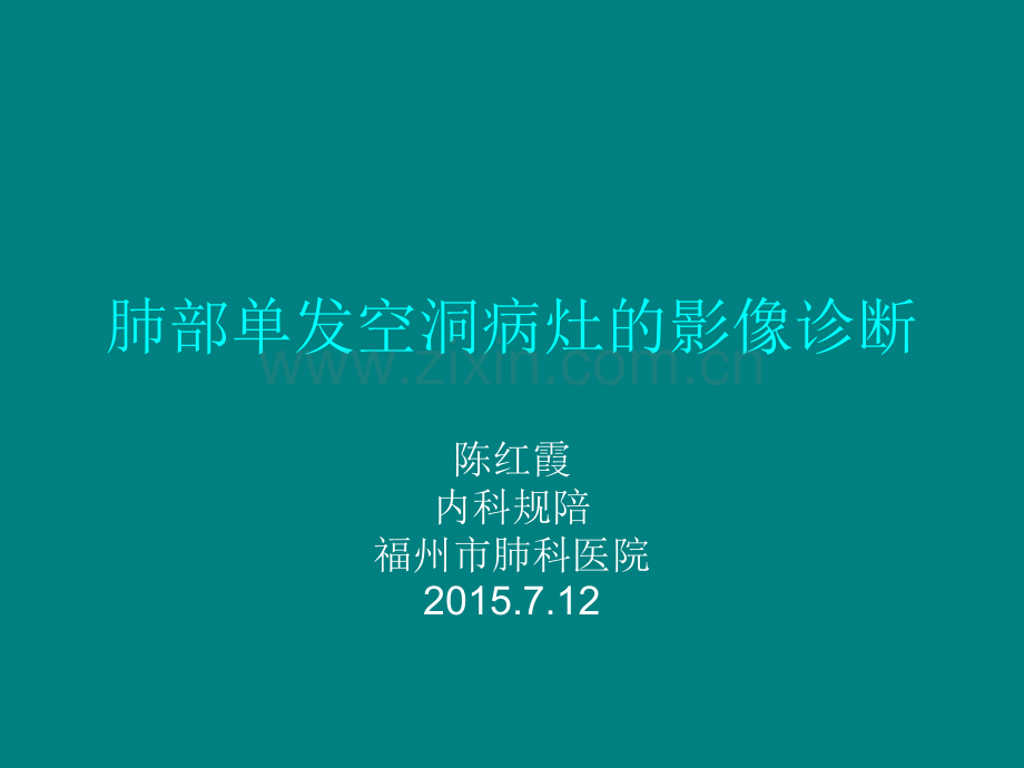 肺部单发空洞病灶的影像诊断.ppt_第1页