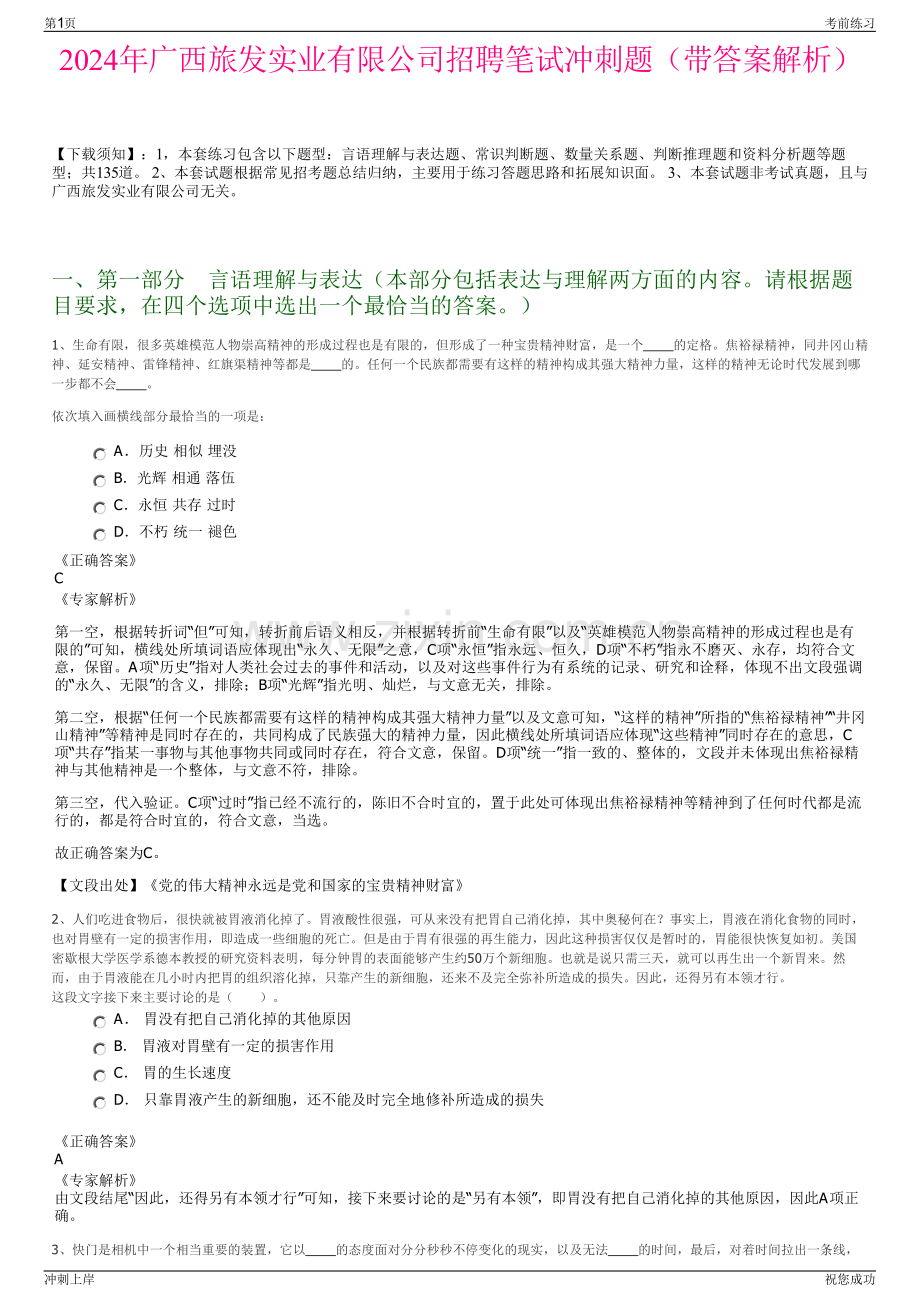 2024年广西旅发实业有限公司招聘笔试冲刺题（带答案解析）.pdf_第1页