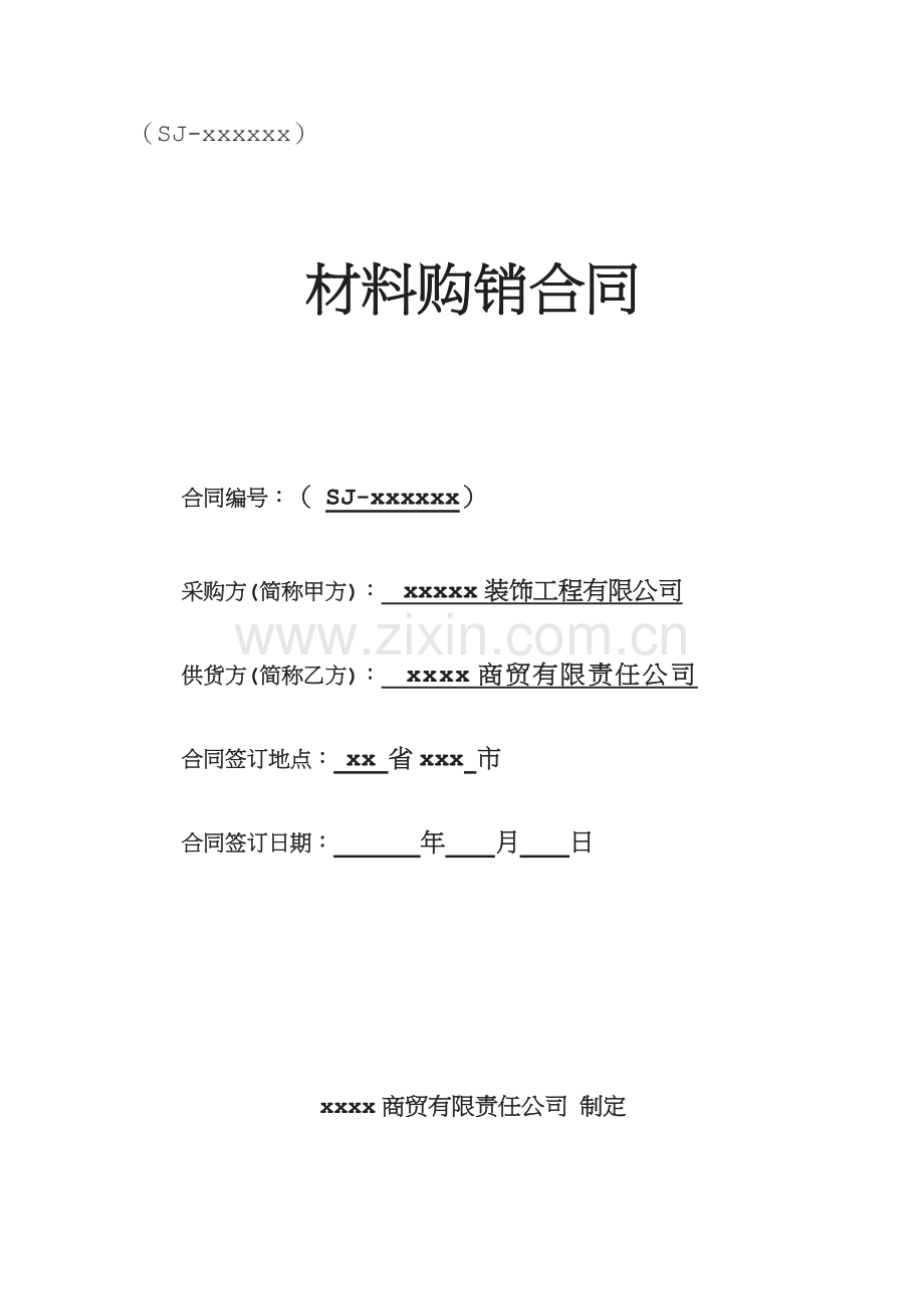 建筑材料采供合同范本.docx_第1页