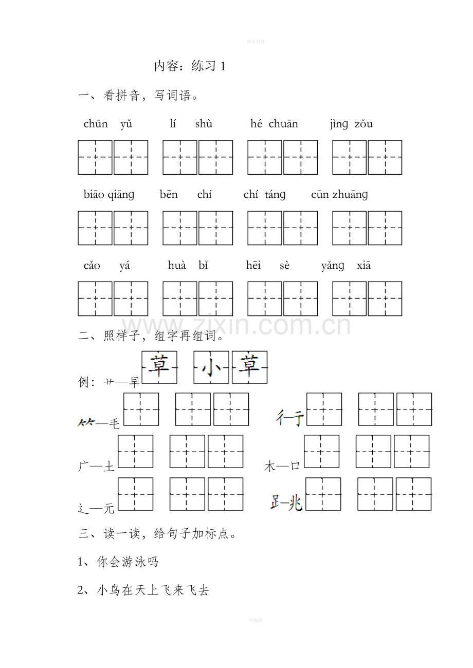 一年级语文下一课一练全册.doc_第1页