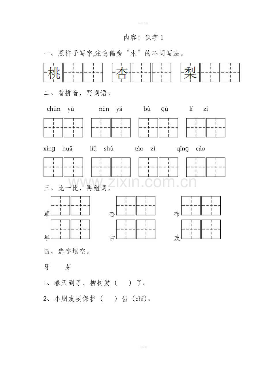 一年级语文下一课一练全册.doc_第3页