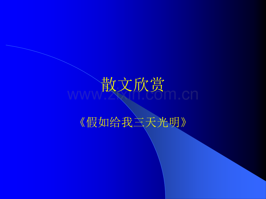 爱护我们的眼睛ppt课件.ppt_第3页