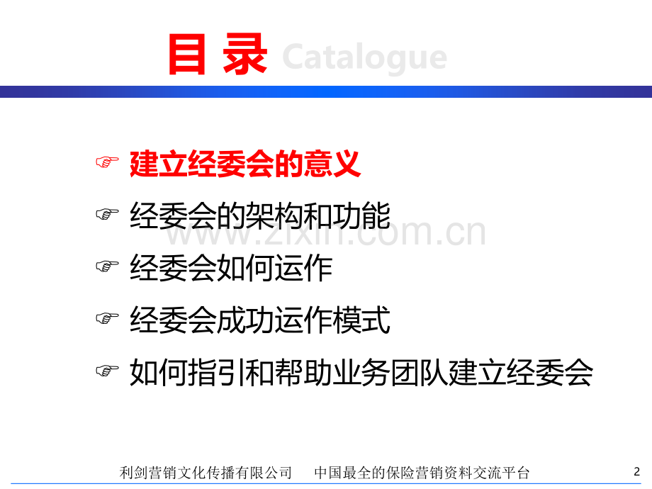 保险公司营销团队经委会的建立与运作页PPT课件.ppt_第2页