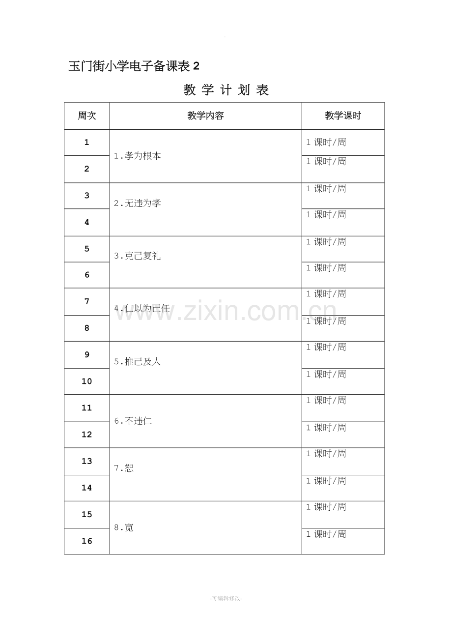 五年级经典诵读《论语》教案.doc_第2页