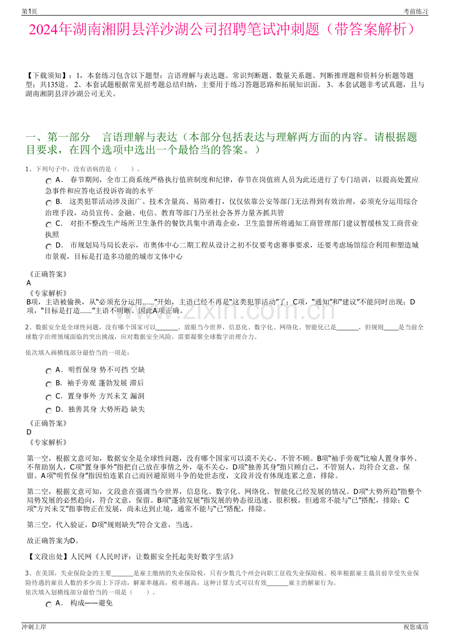 2024年湖南湘阴县洋沙湖公司招聘笔试冲刺题（带答案解析）.pdf_第1页