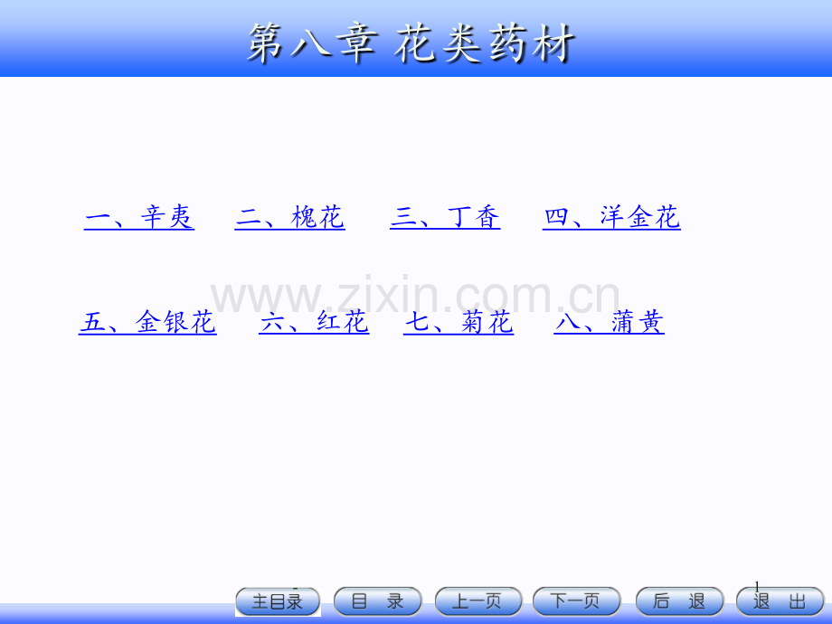 8.花类药材PPT课件.ppt_第1页