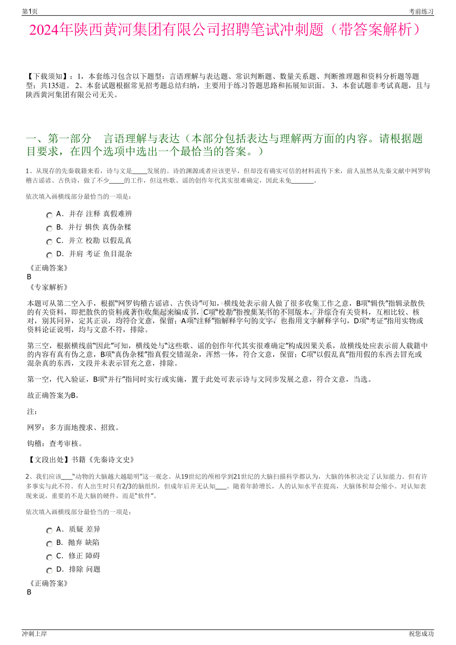 2024年陕西黄河集团有限公司招聘笔试冲刺题（带答案解析）.pdf_第1页