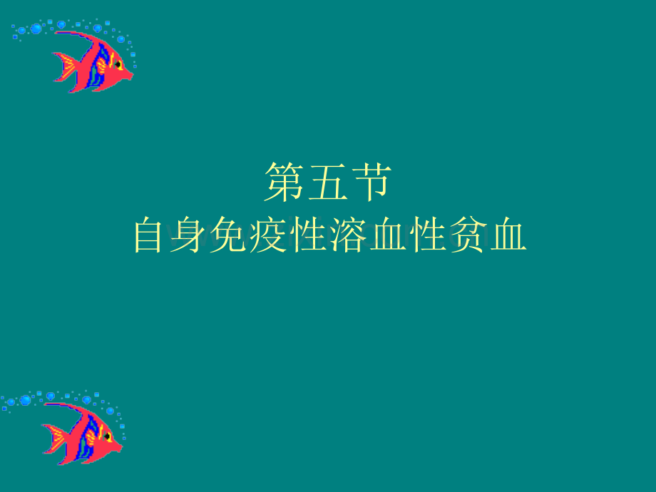 自身免疫性溶血性贫血ppt课件.ppt_第1页