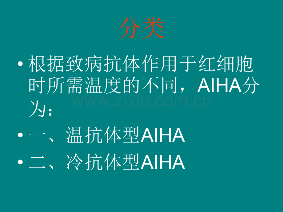 自身免疫性溶血性贫血ppt课件.ppt_第3页