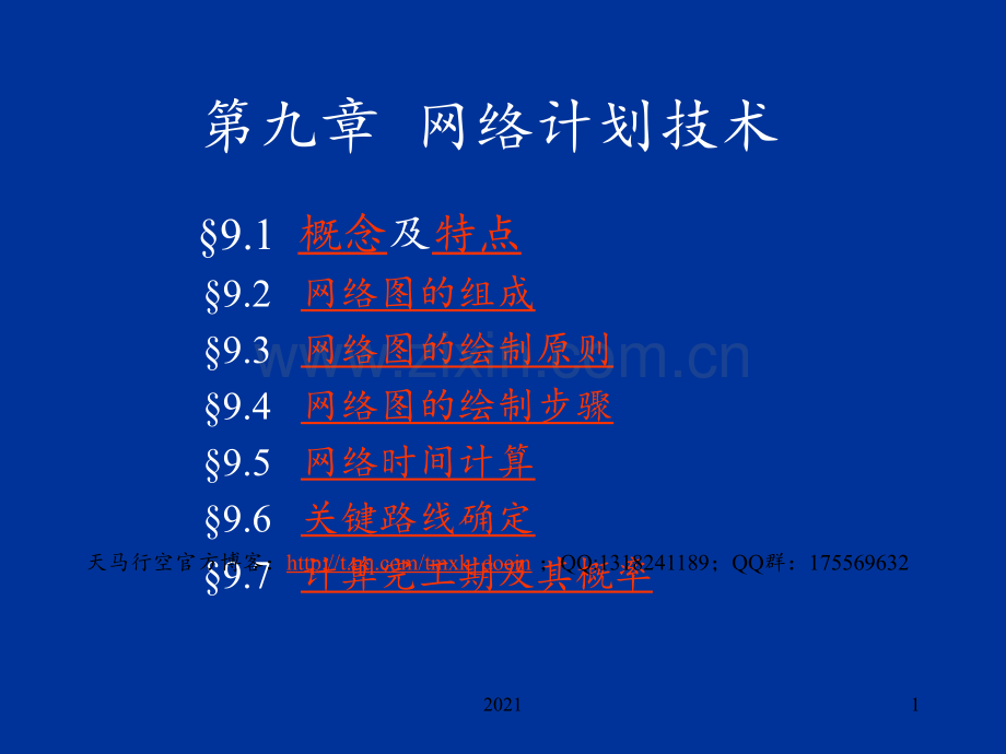 现场管理-第九章-网络计划技术PPT课件.ppt_第1页