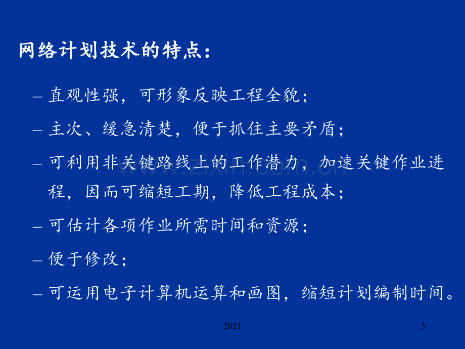 现场管理-第九章-网络计划技术PPT课件.ppt_第3页