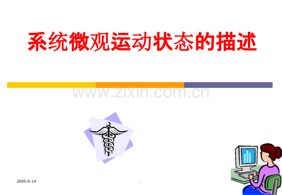 系统微观运动状态的描述.ppt_第1页