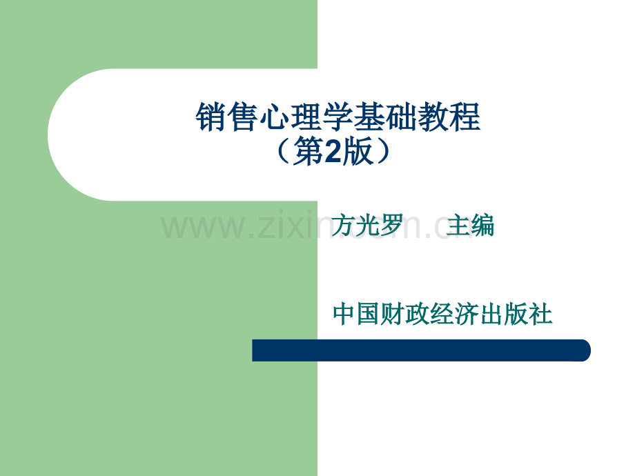 销售心理学基础.ppt_第1页