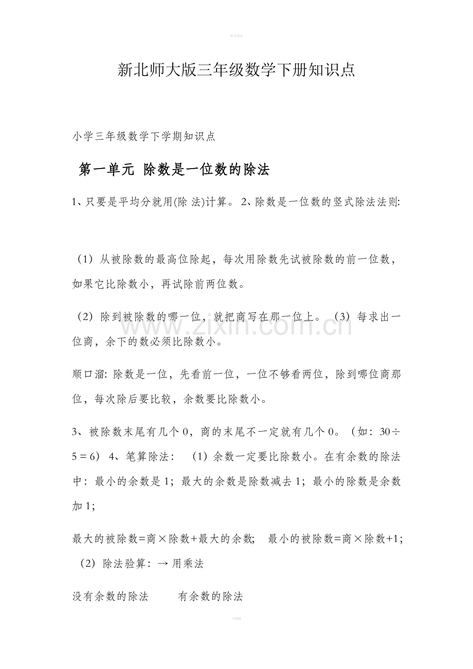 新北师大版三年级数学下册知识点71415.doc_第1页