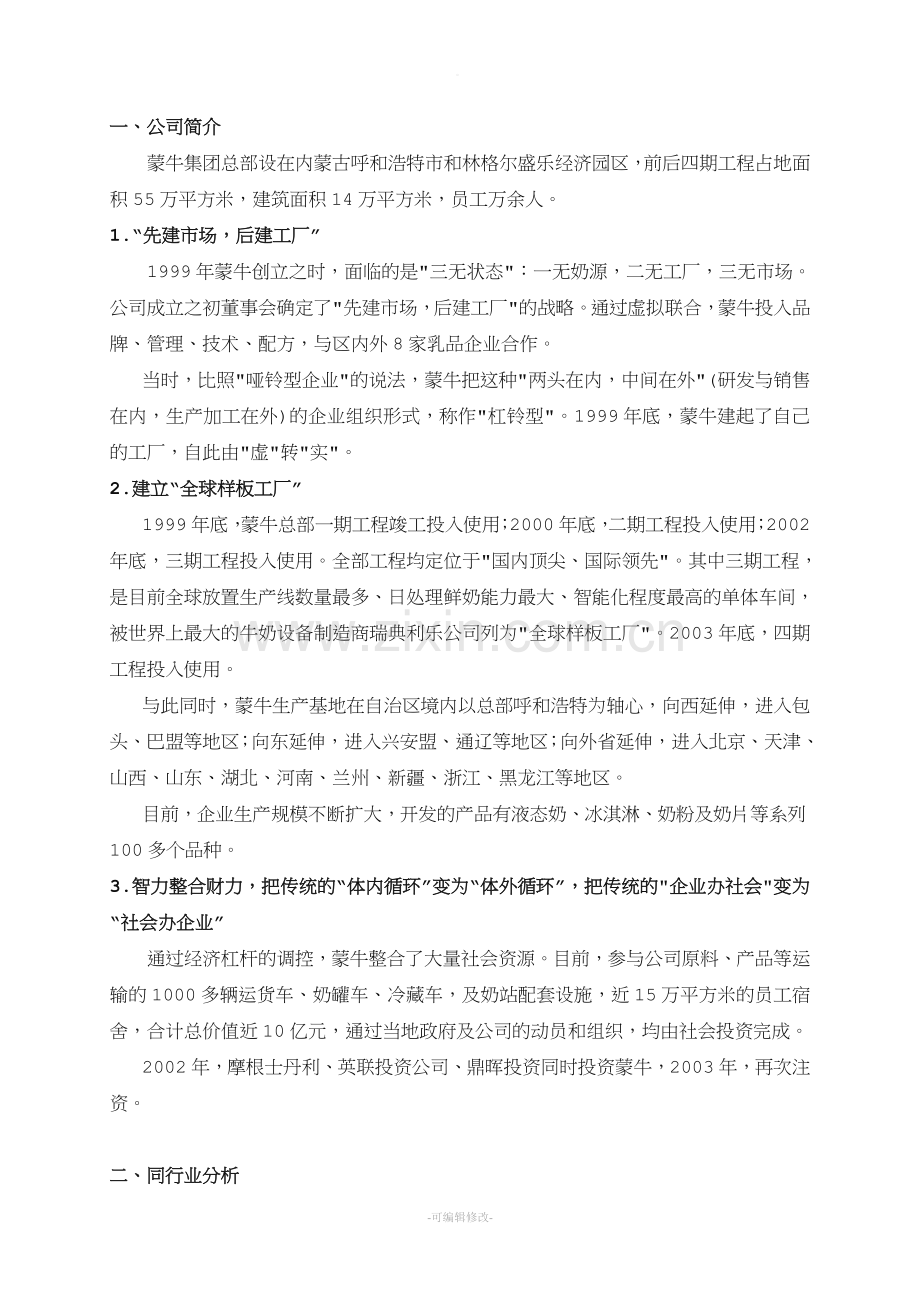 蒙牛集团财务分析报告.doc_第1页