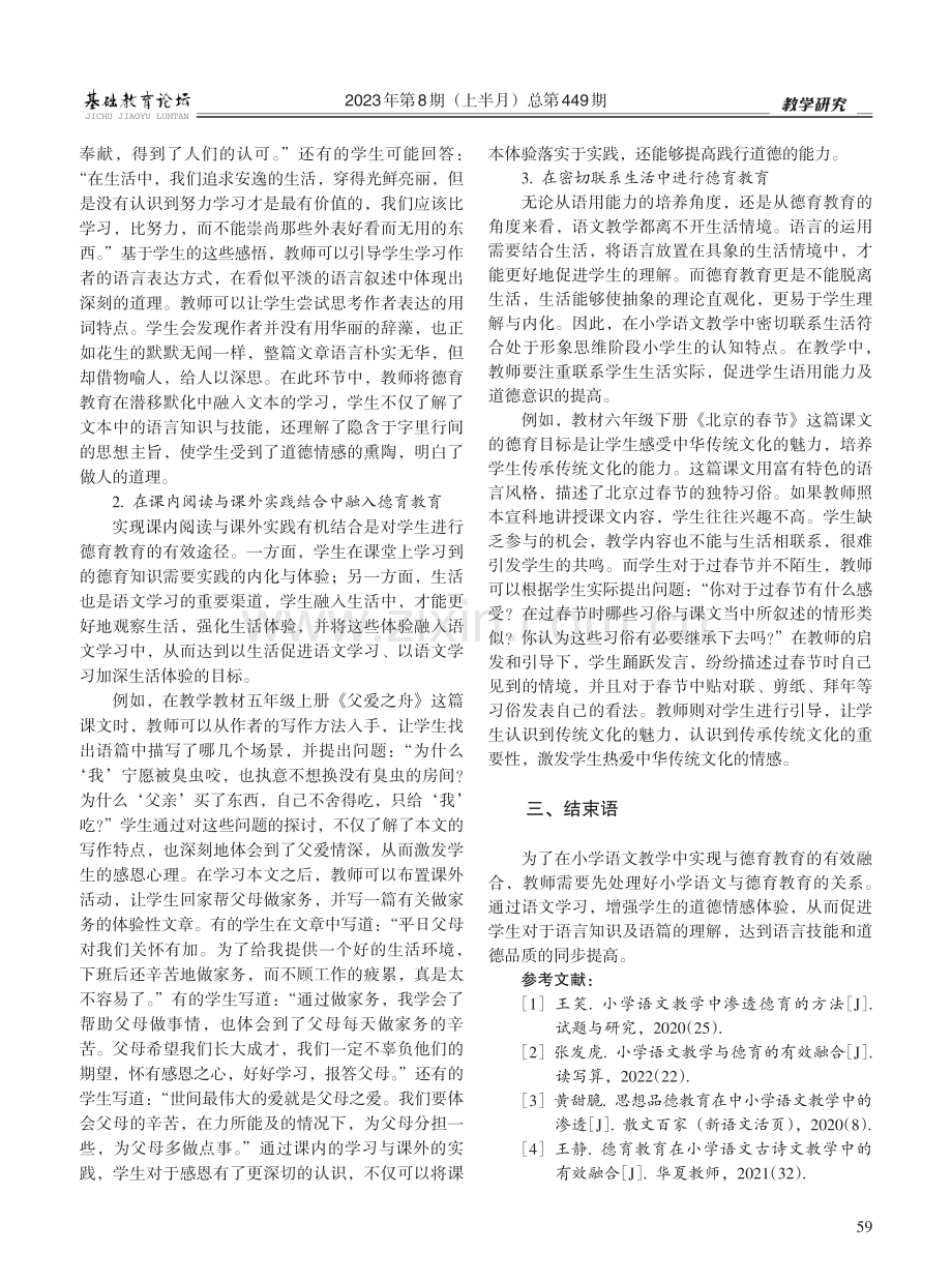 小学语文教学与德育教育的有效融合研究.pdf_第2页