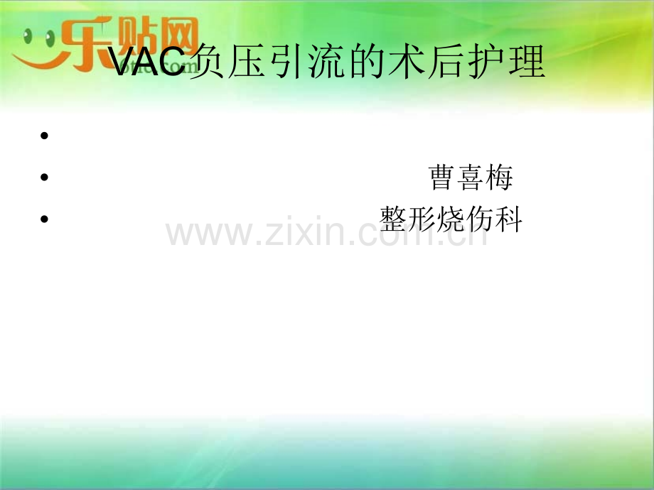 VSD负压引流的术后护理.ppt_第1页