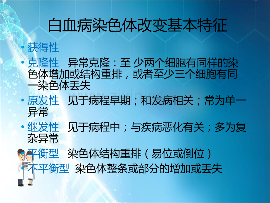 细胞遗传学在血液病中的应用.ppt_第2页