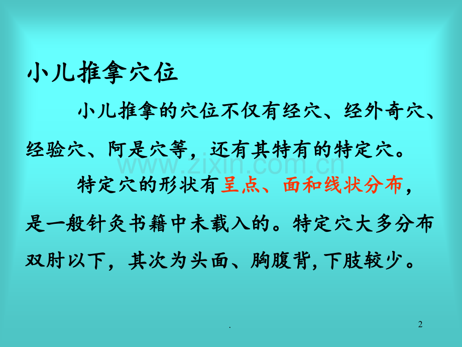 小儿推拿常用手法及穴位PPT课件.ppt_第2页