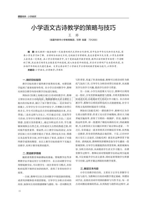 小学语文古诗教学的策略与技巧.pdf
