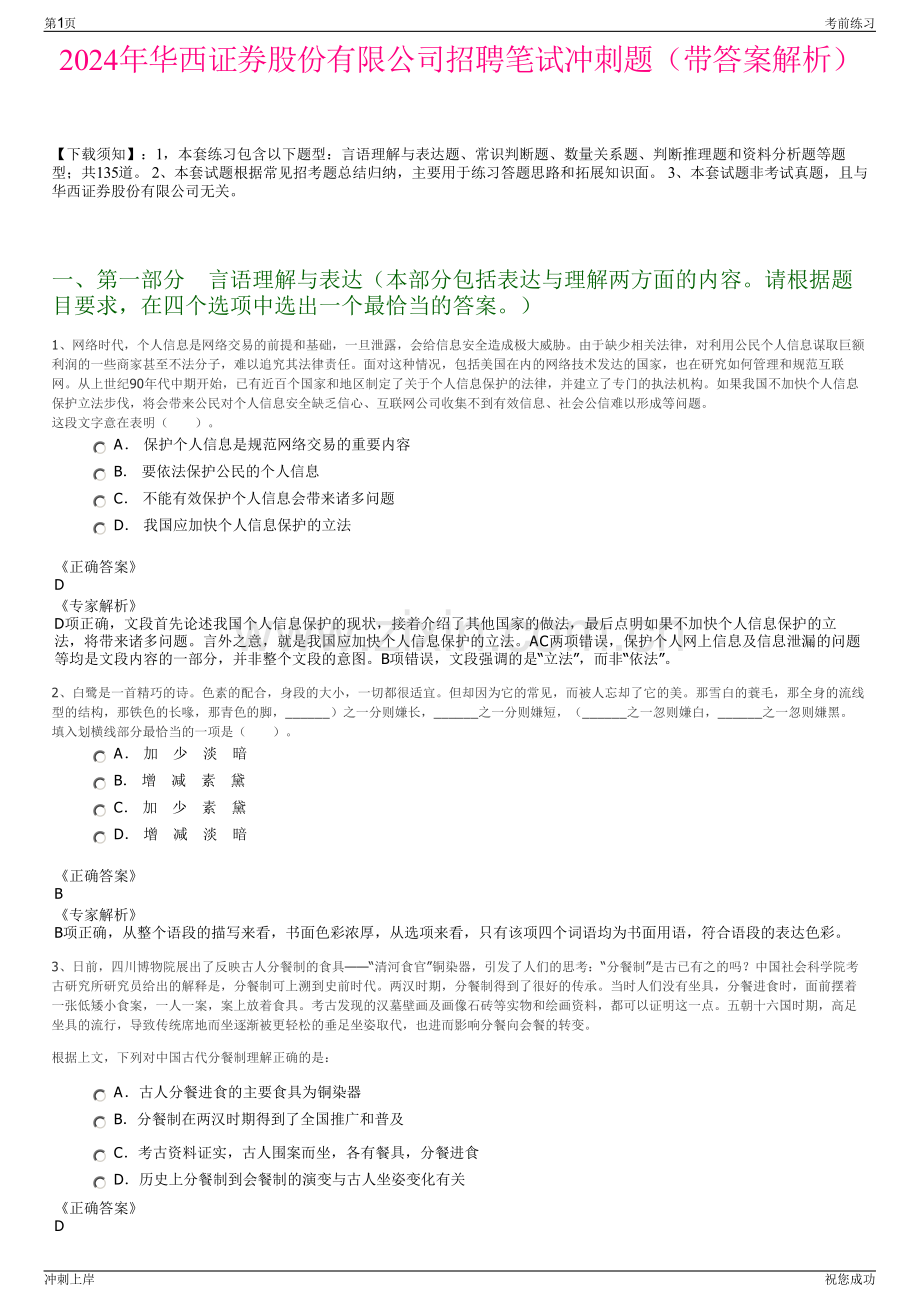 2024年华西证券股份有限公司招聘笔试冲刺题（带答案解析）.pdf_第1页