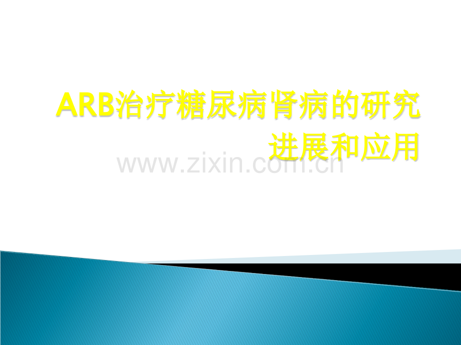 ARB在糖尿病肾病的治疗与应用ppt课件.ppt_第1页