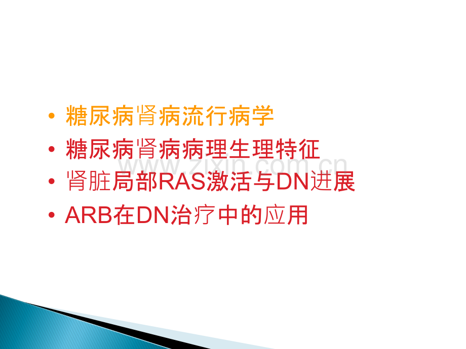 ARB在糖尿病肾病的治疗与应用ppt课件.ppt_第2页