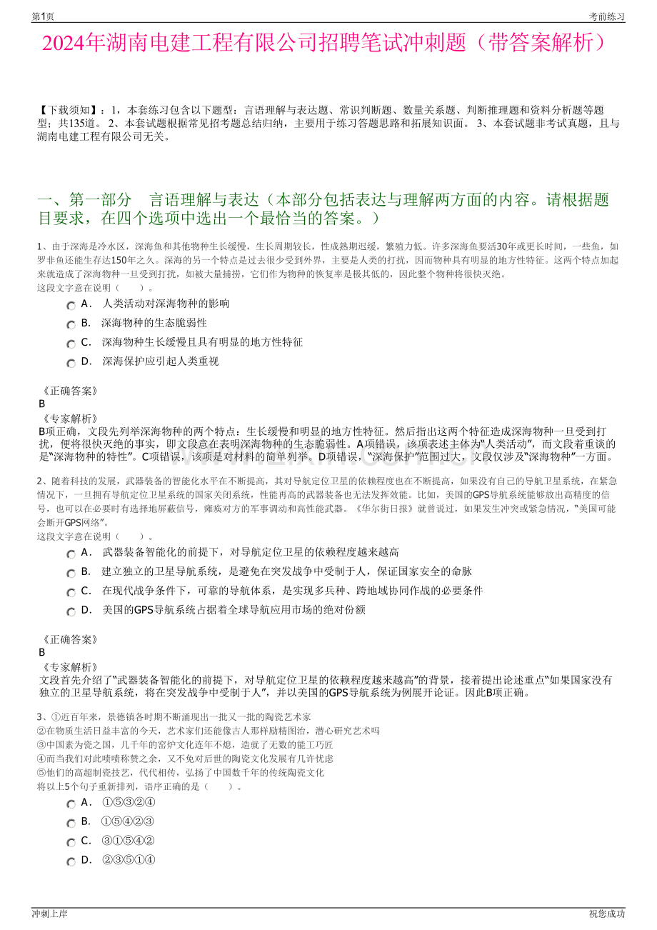 2024年湖南电建工程有限公司招聘笔试冲刺题（带答案解析）.pdf_第1页