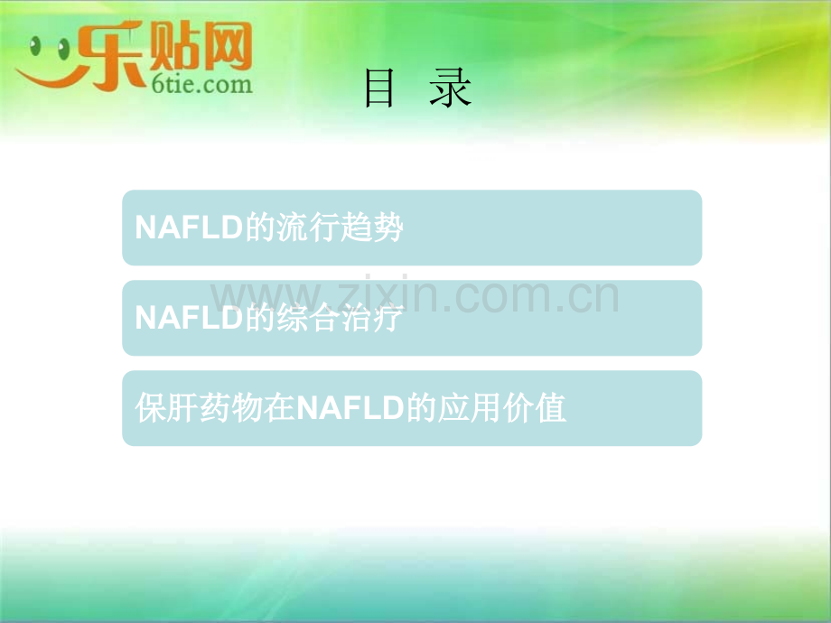 NAFLD治疗的现状与策略.ppt_第3页