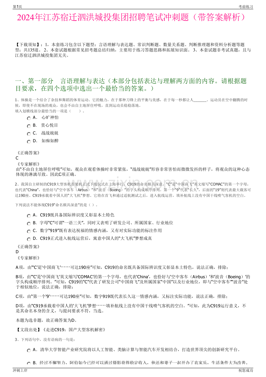 2024年江苏宿迁泗洪城投集团招聘笔试冲刺题（带答案解析）.pdf_第1页