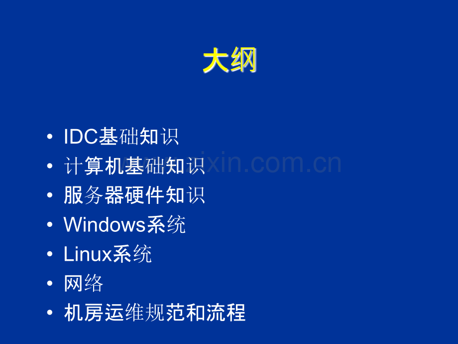 IDC机房运维工程师培训教材.ppt_第3页