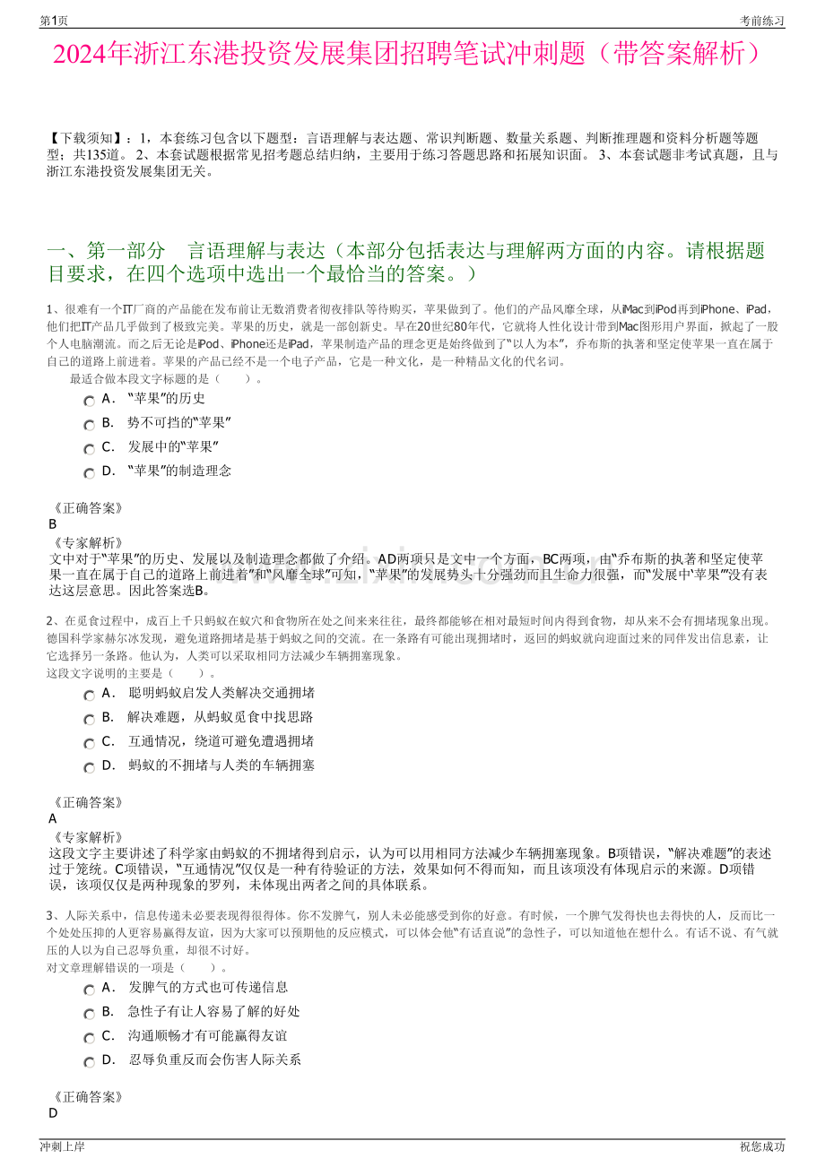 2024年浙江东港投资发展集团招聘笔试冲刺题（带答案解析）.pdf_第1页