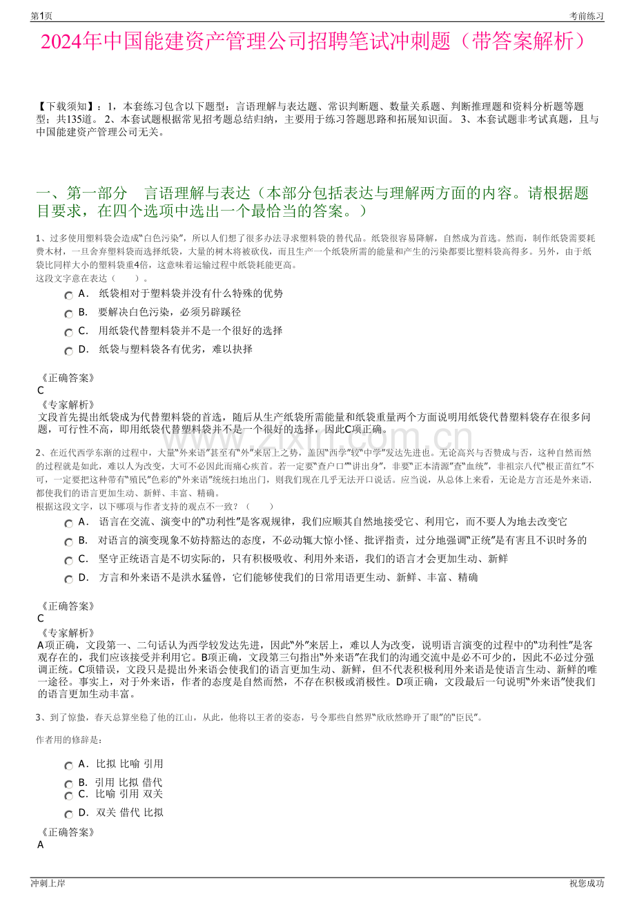 2024年中国能建资产管理公司招聘笔试冲刺题（带答案解析）.pdf_第1页