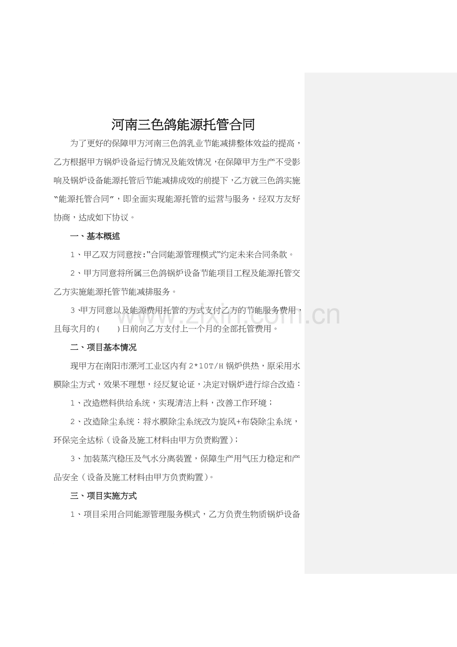 锅炉能源托管合同.doc_第1页