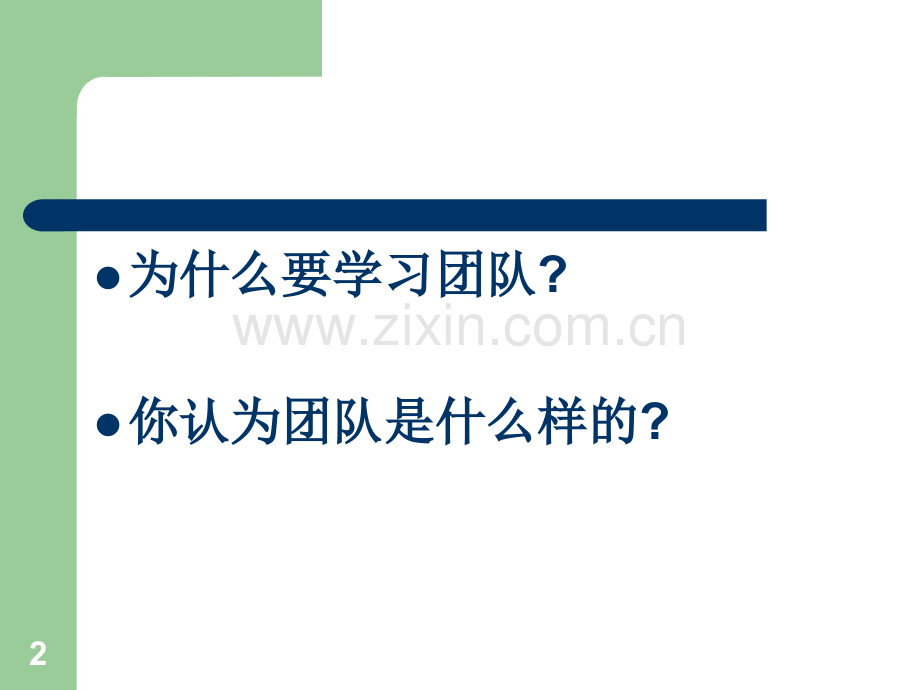 团队管理案例分析.ppt_第2页