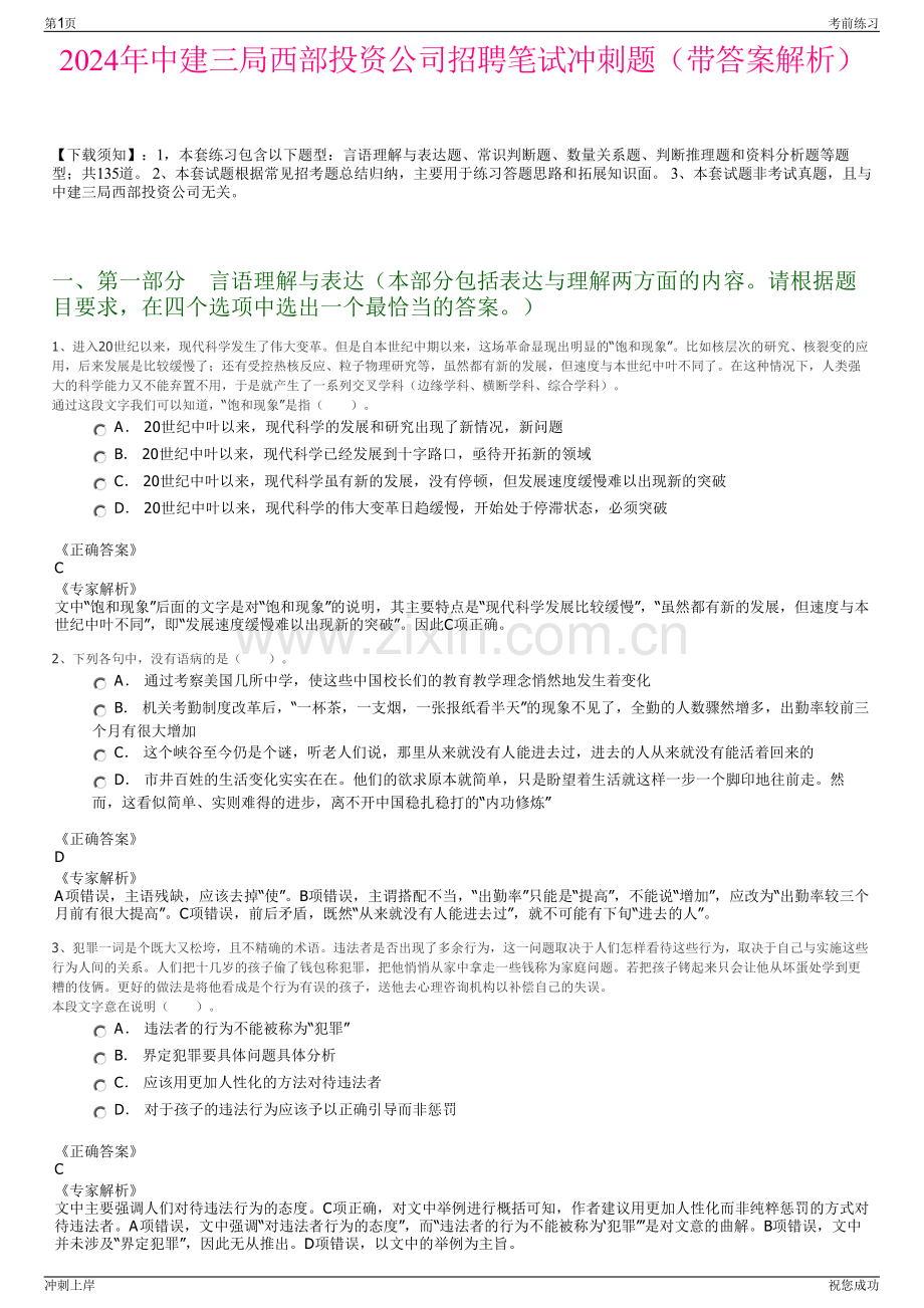 2024年中建三局西部投资公司招聘笔试冲刺题（带答案解析）.pdf_第1页