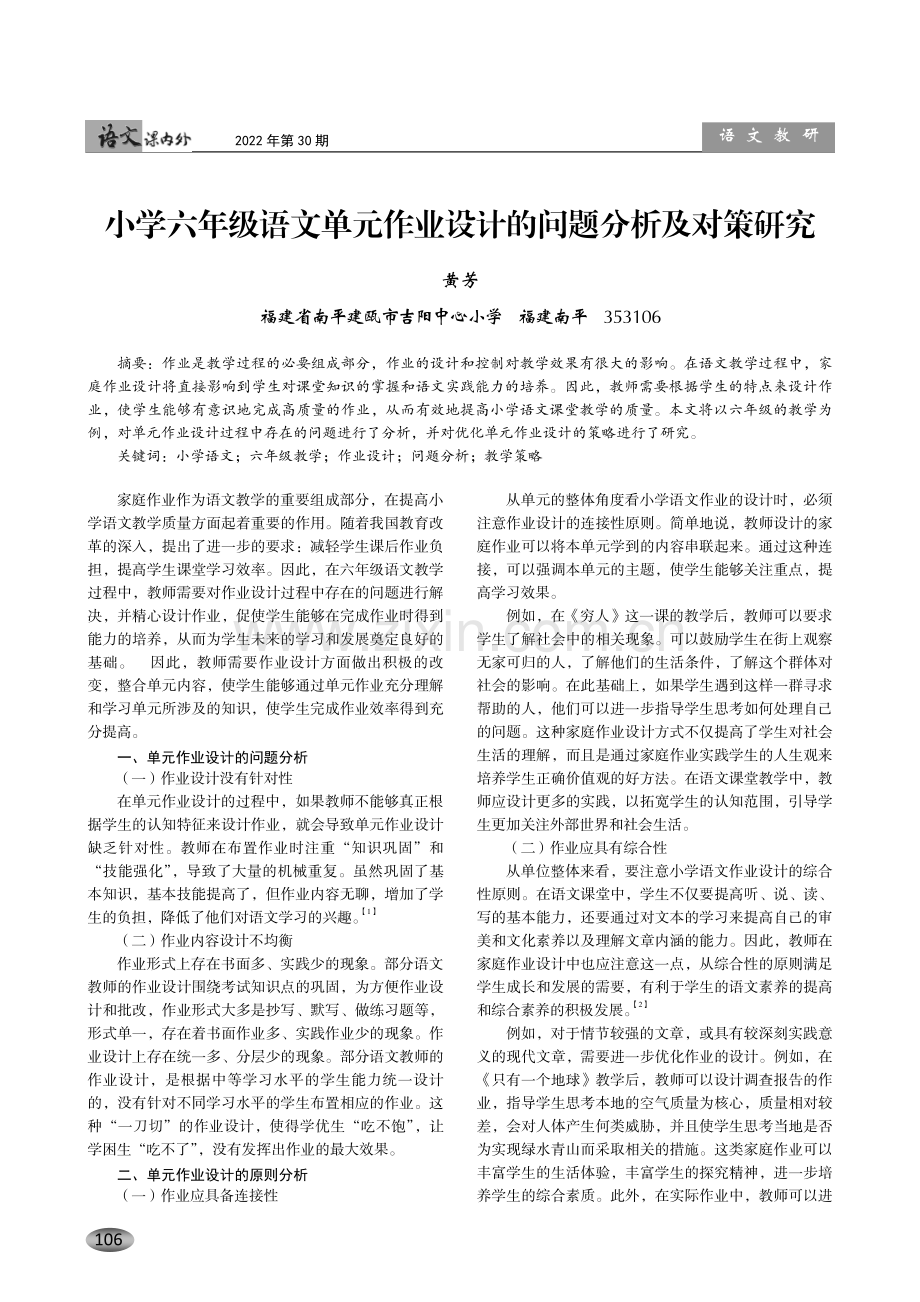 小学六年级语文单元作业设计的问题分析及对策研究.pdf_第1页