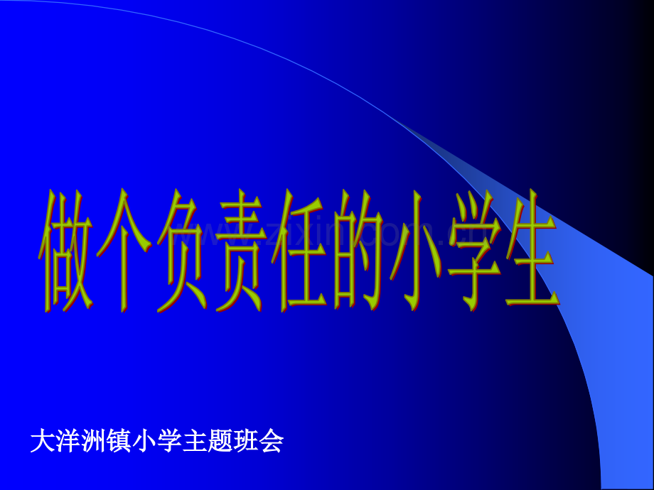 《做个有责任心的小学生》主题班会.ppt_第1页