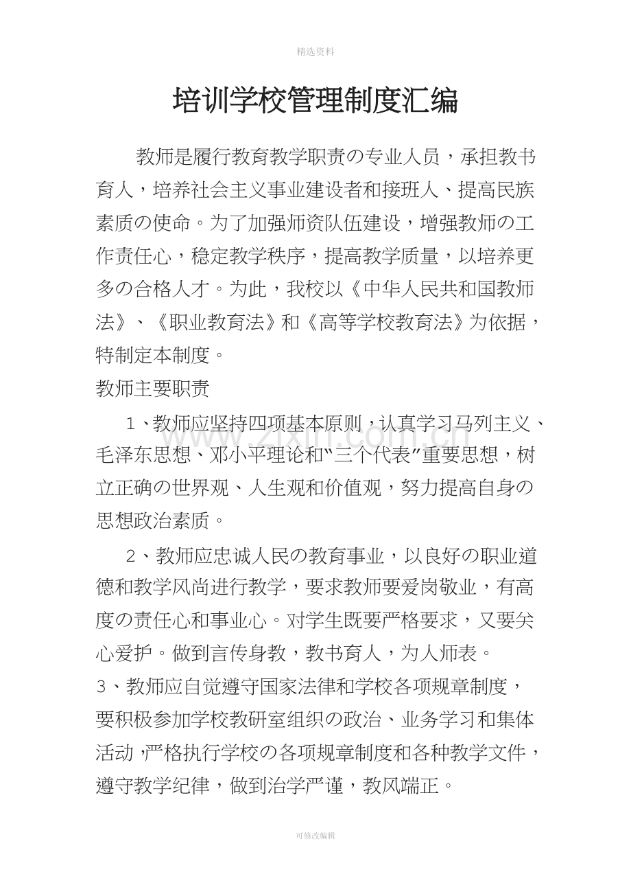 民办培训学校管理制度汇编.doc_第1页