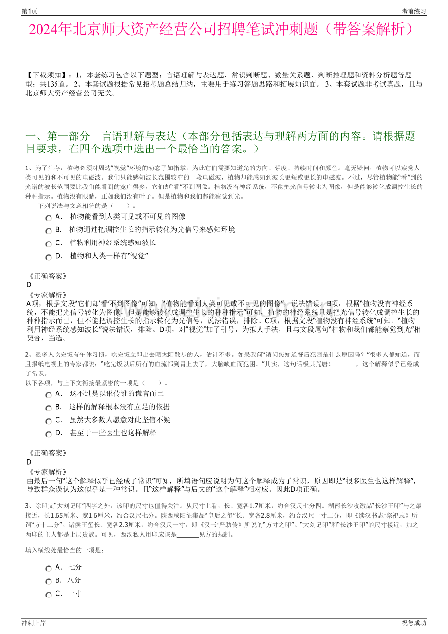 2024年北京师大资产经营公司招聘笔试冲刺题（带答案解析）.pdf_第1页