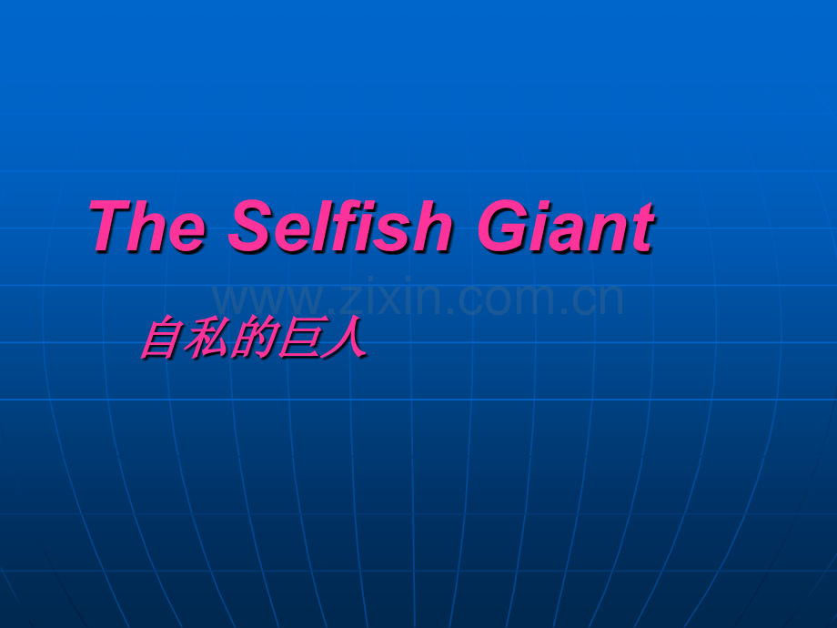 The-Selfish-Giant-自私的巨人.ppt_第1页