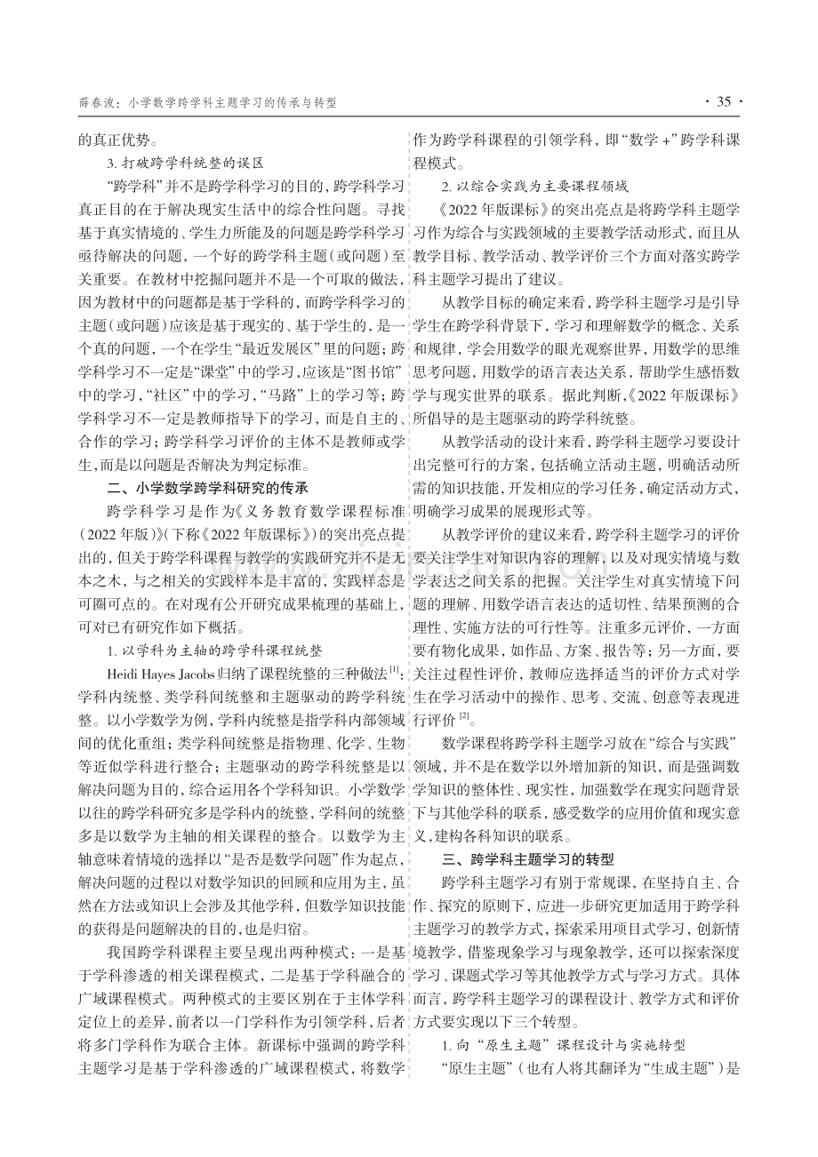 小学数学跨学科主题学习的传承与转型.pdf_第2页