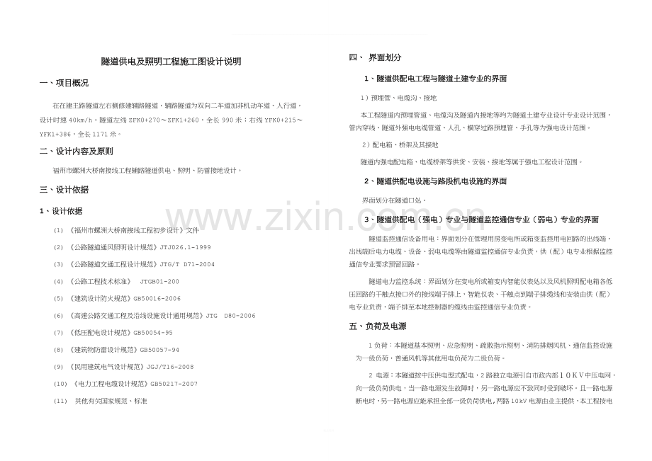 隧道供电及照明工程施工图设计说明.doc_第1页