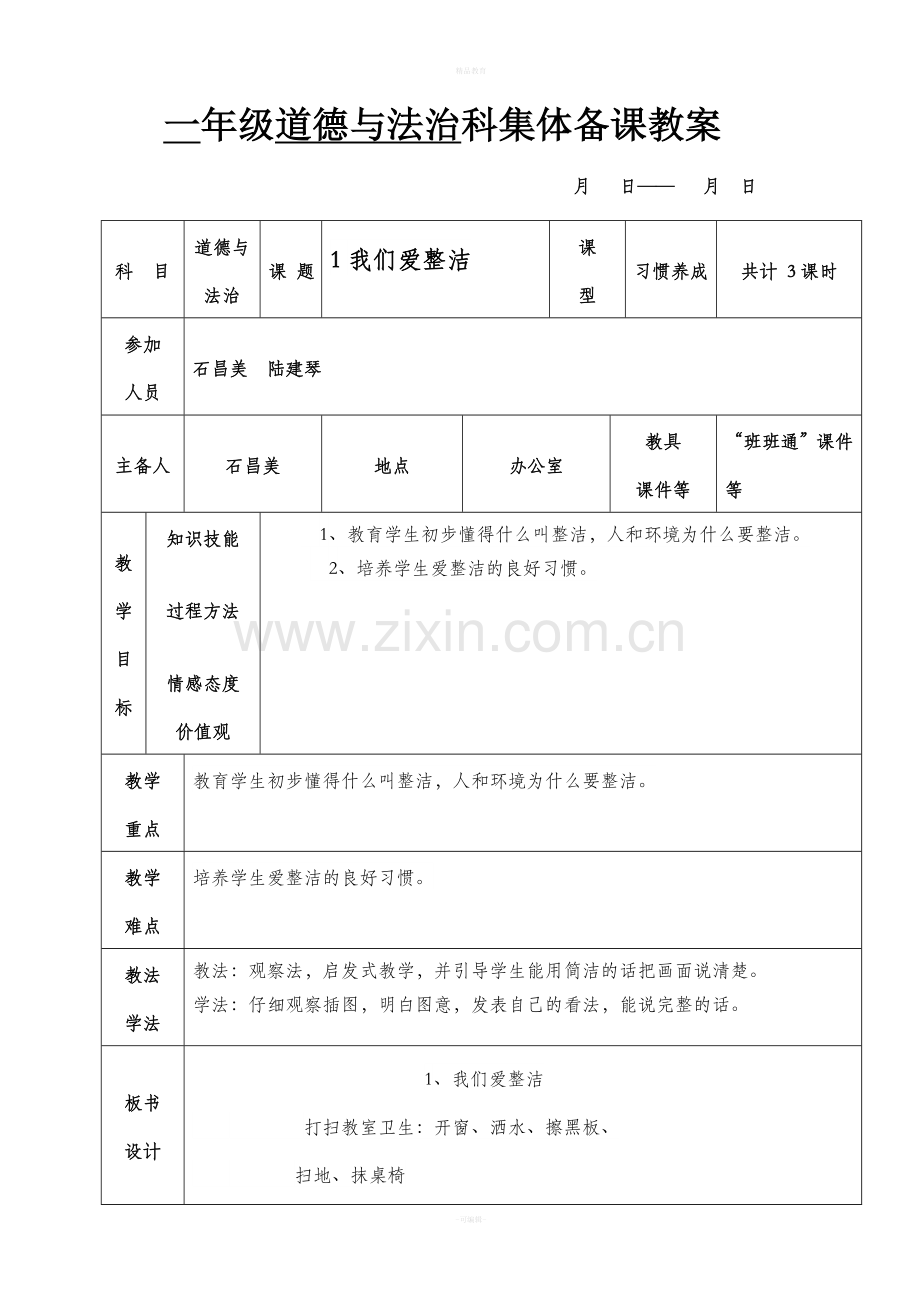 一年级道德与法治集体备课教案下册.doc_第1页