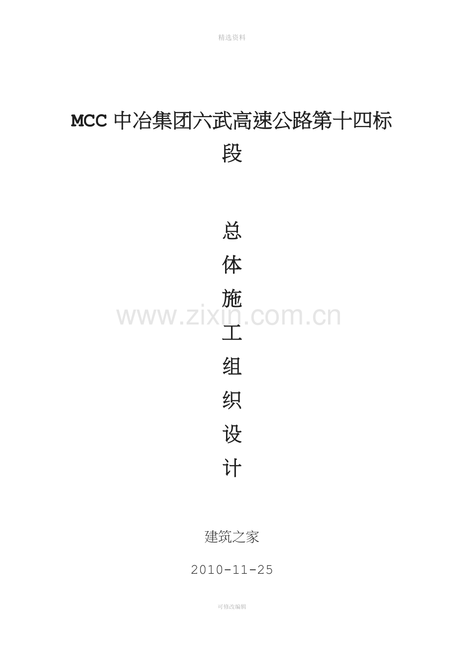 MCC中冶集团六武高速公路第十四标段总体施工组织设计.doc_第1页