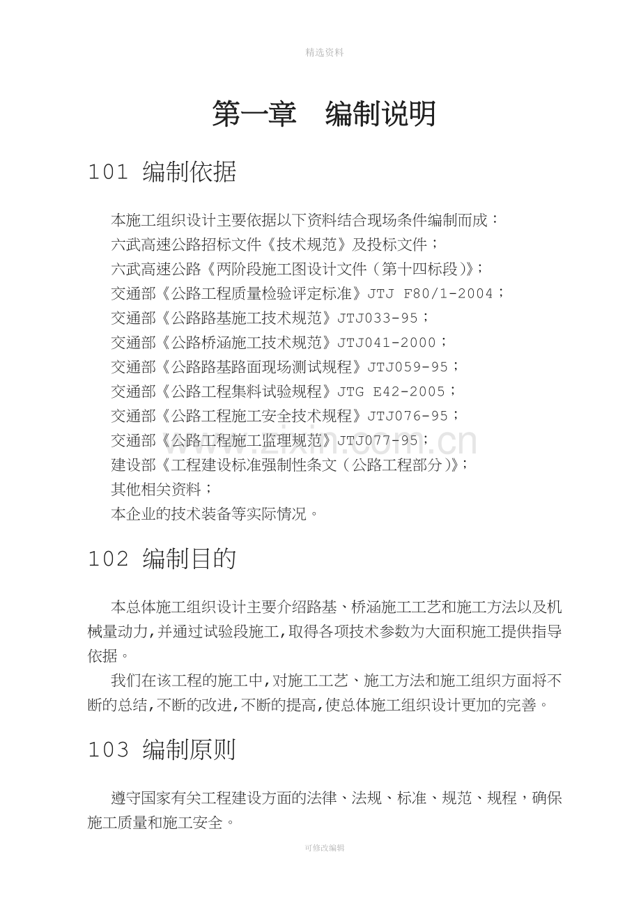 MCC中冶集团六武高速公路第十四标段总体施工组织设计.doc_第2页