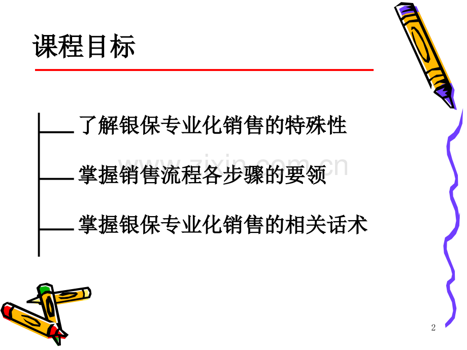 银行保险专业化销售流程之一页PPT课件.ppt_第2页