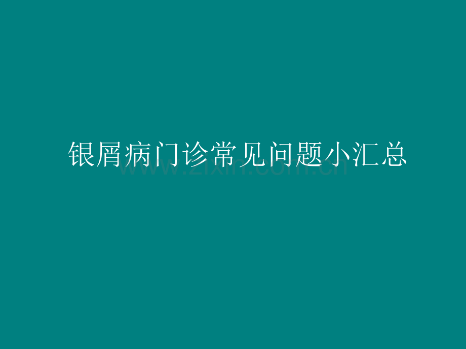 银屑病常见问题及解决措施.pptx_第1页