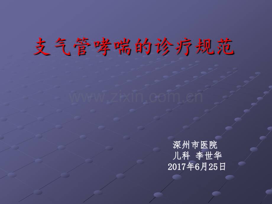 支气管哮喘的诊疗规范.ppt_第1页